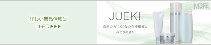 JUEKI商品情報ページへ